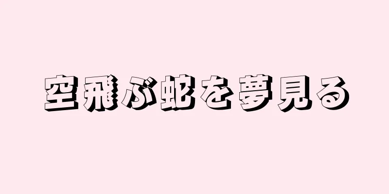 空飛ぶ蛇を夢見る