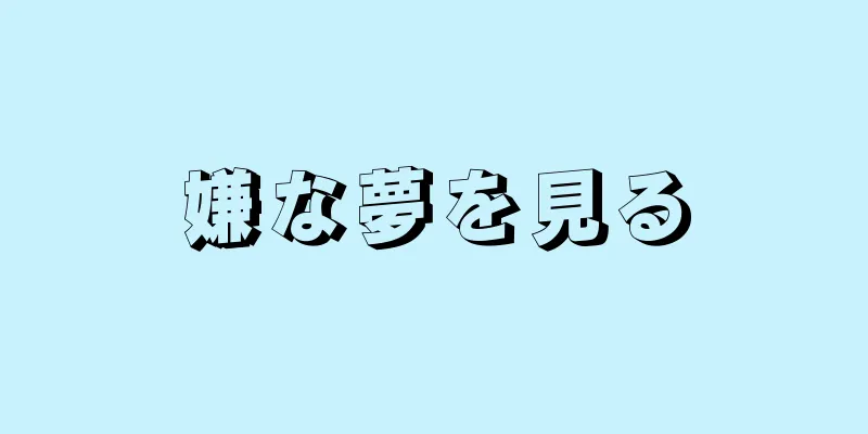 嫌な夢を見る