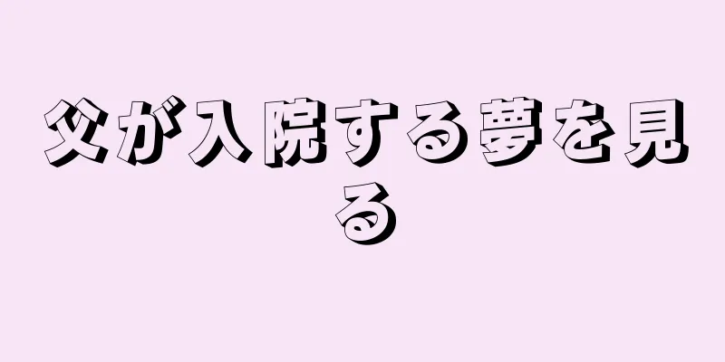 父が入院する夢を見る
