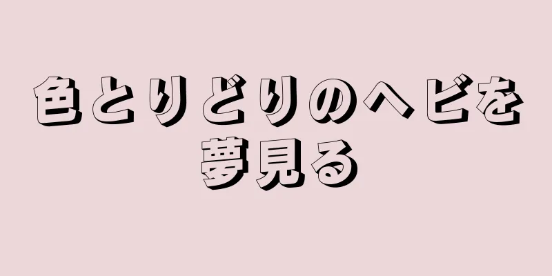 色とりどりのヘビを夢見る