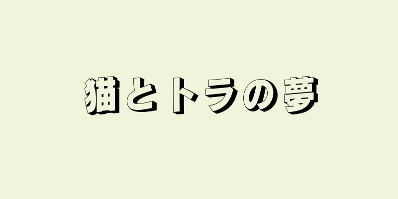 猫とトラの夢