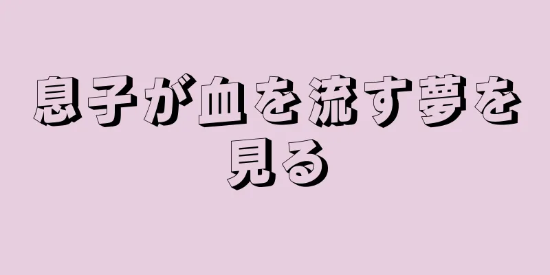 息子が血を流す夢を見る