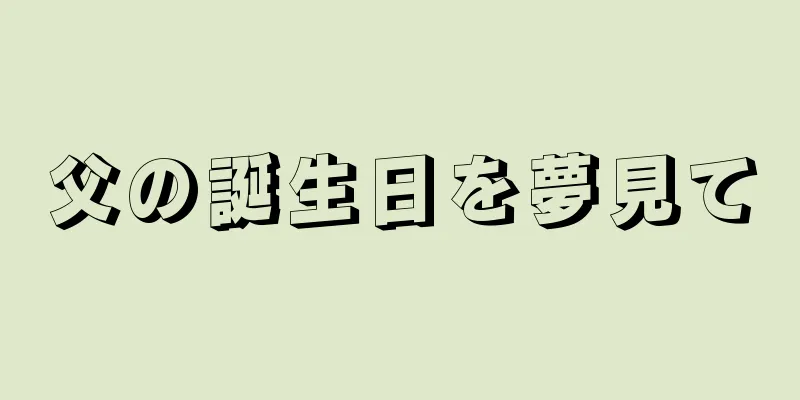 父の誕生日を夢見て