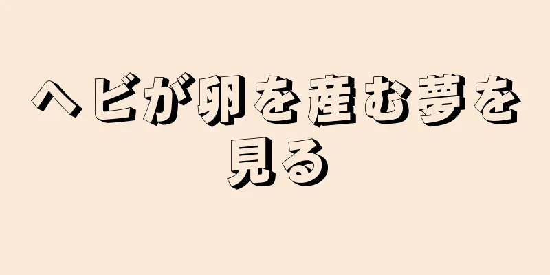 ヘビが卵を産む夢を見る