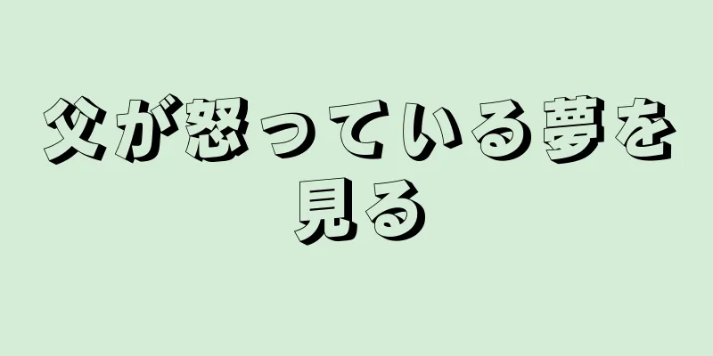 父が怒っている夢を見る