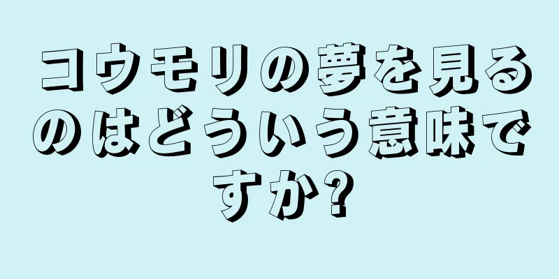 コウモリの夢を見るのはどういう意味ですか?