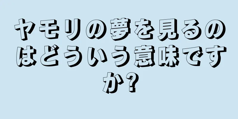 ヤモリの夢を見るのはどういう意味ですか?