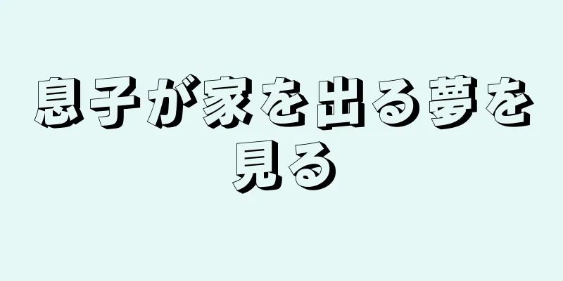 息子が家を出る夢を見る
