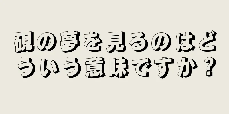 硯の夢を見るのはどういう意味ですか？