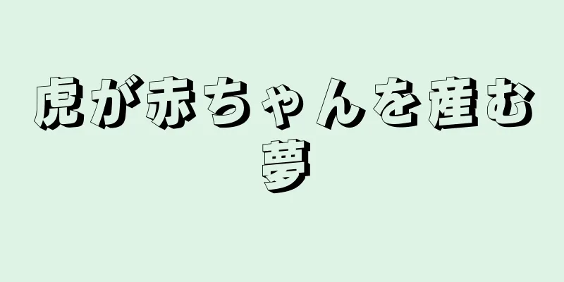 虎が赤ちゃんを産む夢