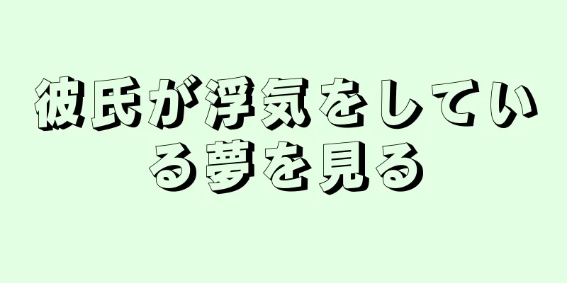 彼氏が浮気をしている夢を見る