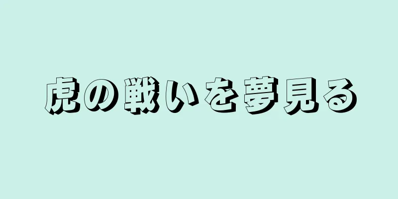虎の戦いを夢見る