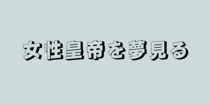女性皇帝を夢見る