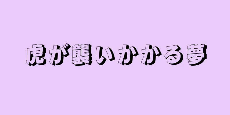 虎が襲いかかる夢