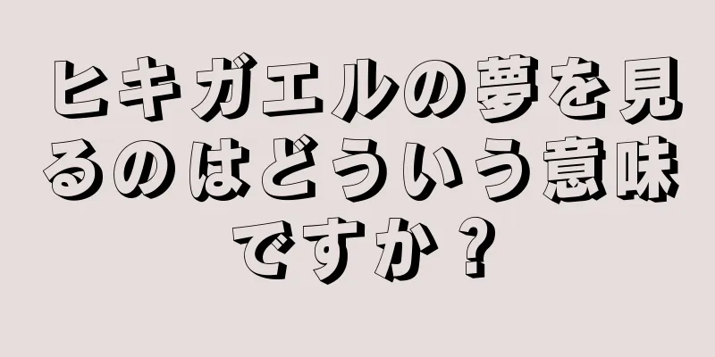 ヒキガエルの夢を見るのはどういう意味ですか？