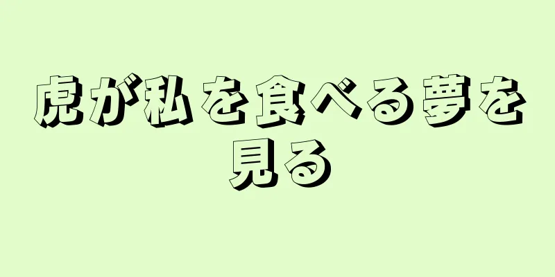 虎が私を食べる夢を見る