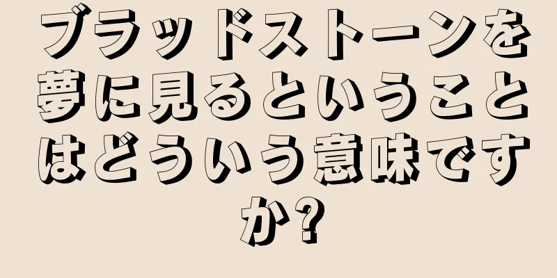 ブラッドストーンを夢に見るということはどういう意味ですか?