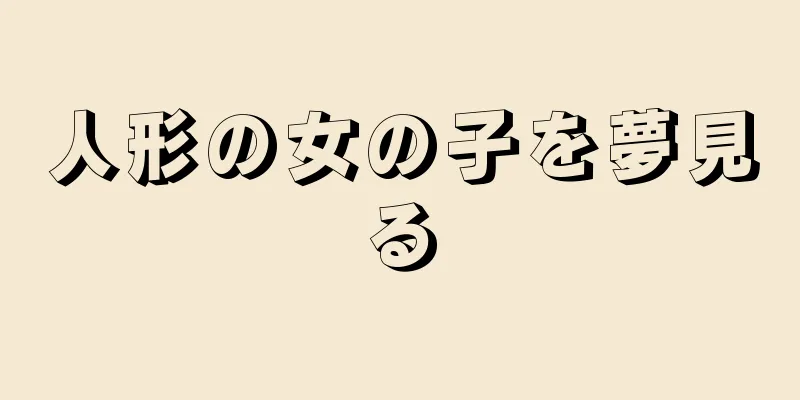 人形の女の子を夢見る
