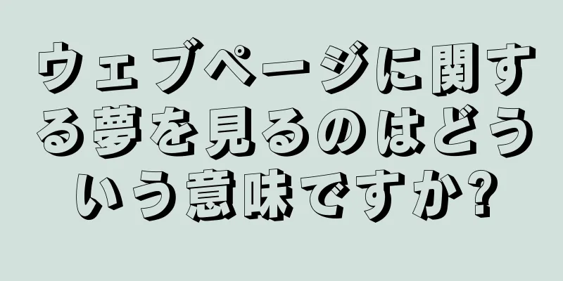 ウェブページに関する夢を見るのはどういう意味ですか?