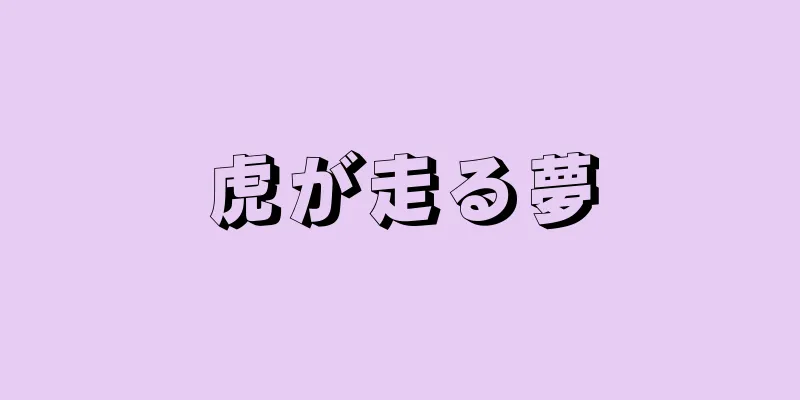 虎が走る夢