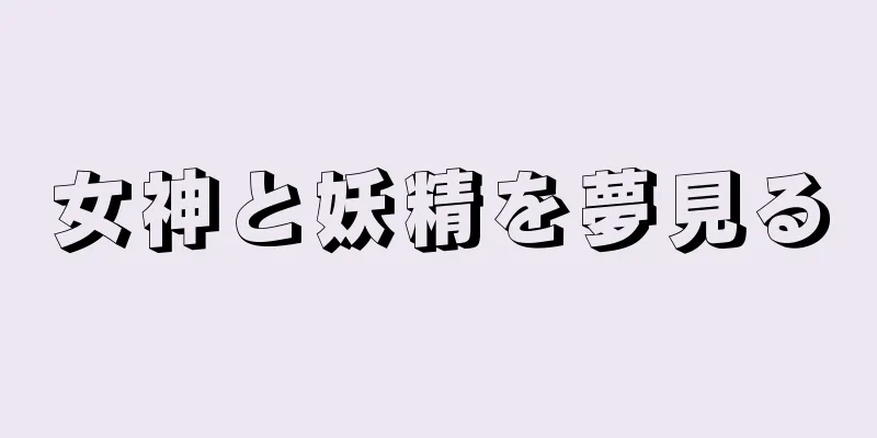 女神と妖精を夢見る