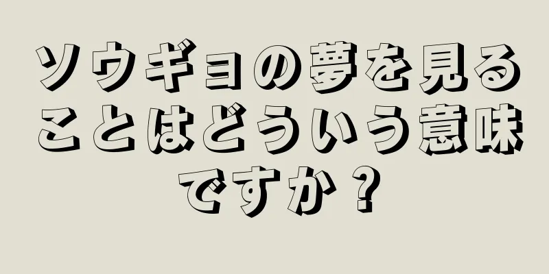 ソウギョの夢を見ることはどういう意味ですか？