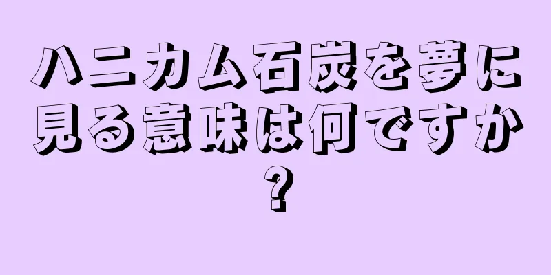 ハニカム石炭を夢に見る意味は何ですか?