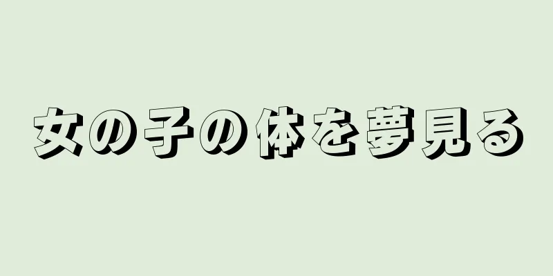 女の子の体を夢見る