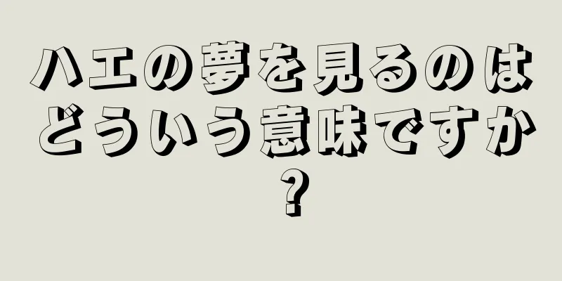 ハエの夢を見るのはどういう意味ですか？