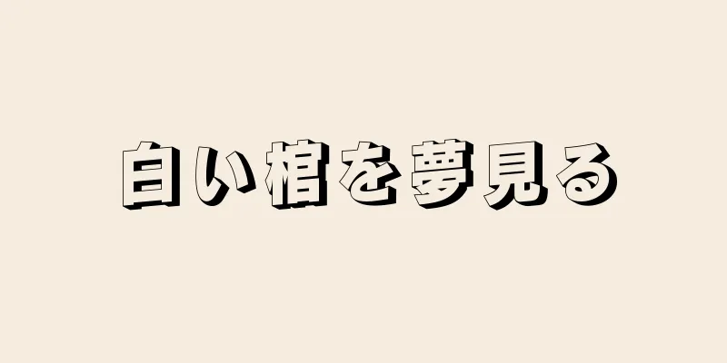 白い棺を夢見る
