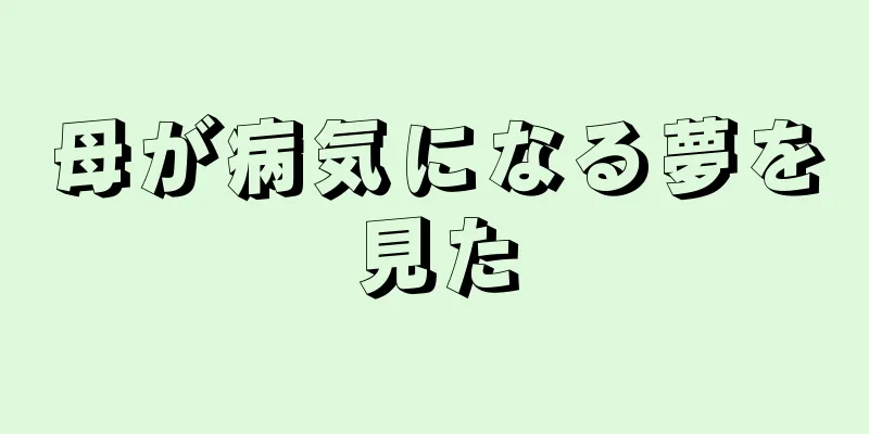 母が病気になる夢を見た