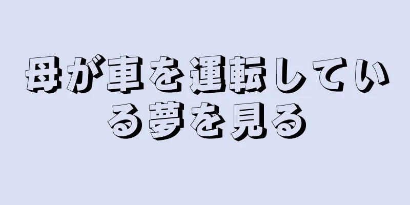 母が車を運転している夢を見る