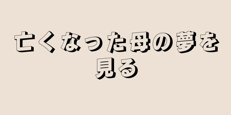 亡くなった母の夢を見る