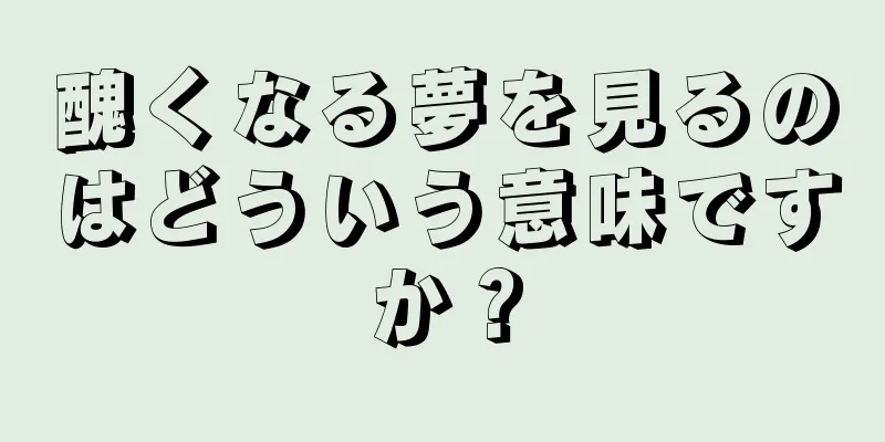 醜くなる夢を見るのはどういう意味ですか？