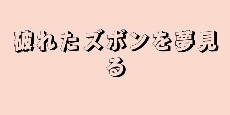 破れたズボンを夢見る