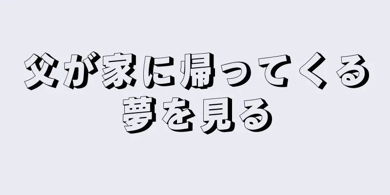 父が家に帰ってくる夢を見る