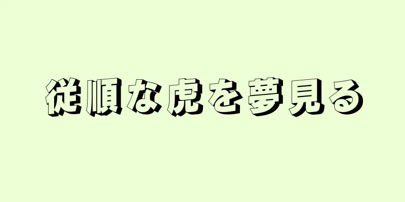 従順な虎を夢見る