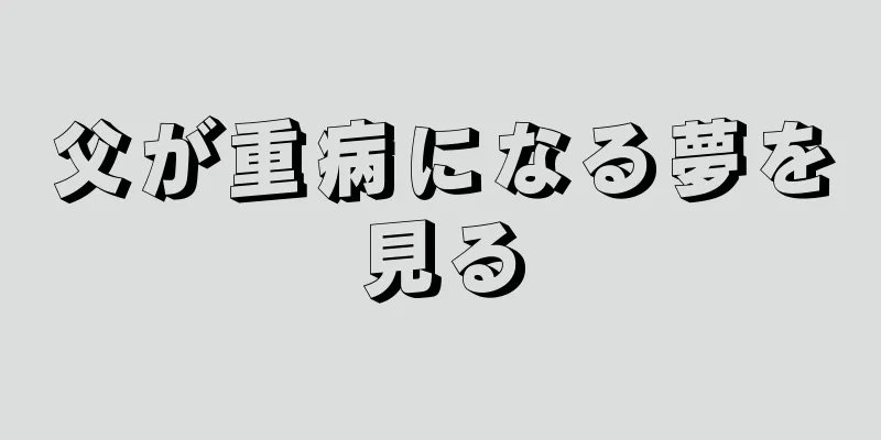 父が重病になる夢を見る