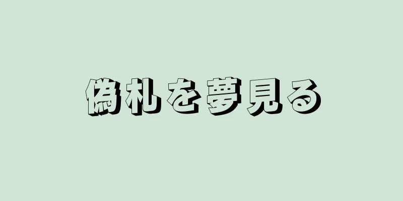 偽札を夢見る