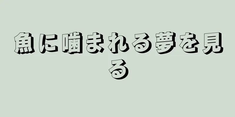 魚に噛まれる夢を見る