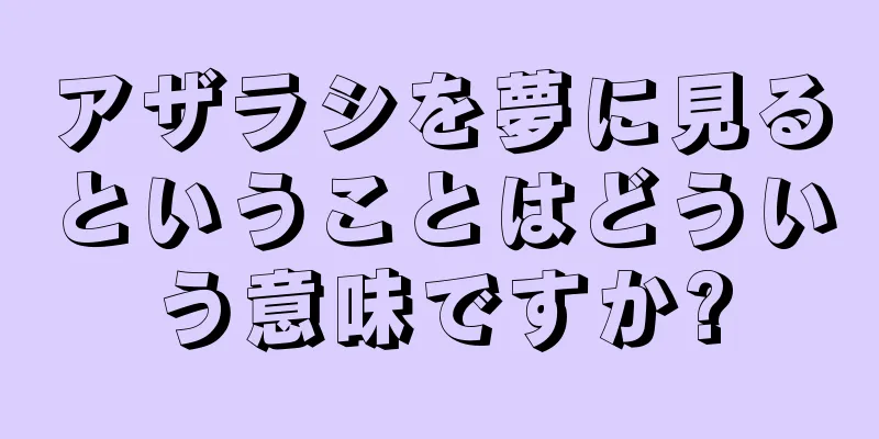 アザラシを夢に見るということはどういう意味ですか?