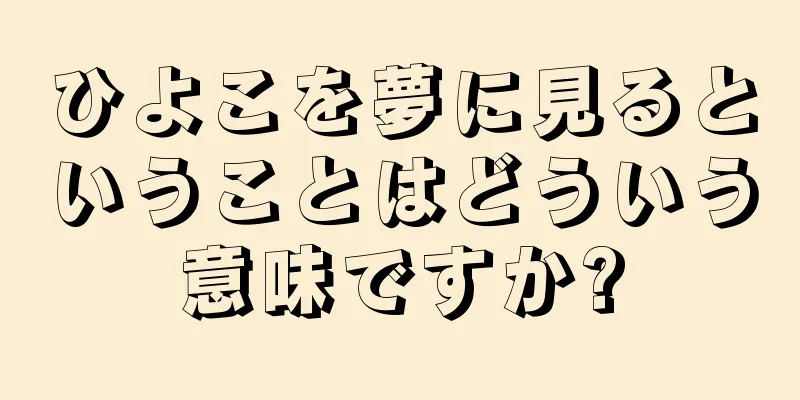 ひよこを夢に見るということはどういう意味ですか?