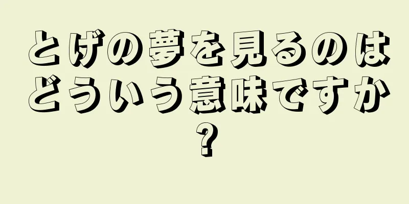とげの夢を見るのはどういう意味ですか?