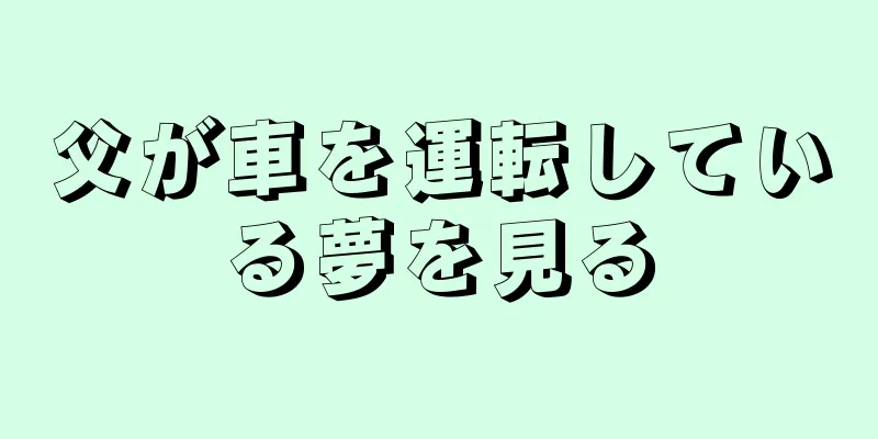 父が車を運転している夢を見る