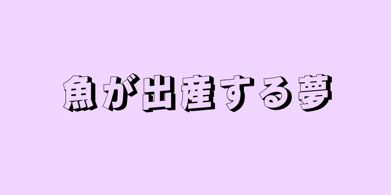 魚が出産する夢