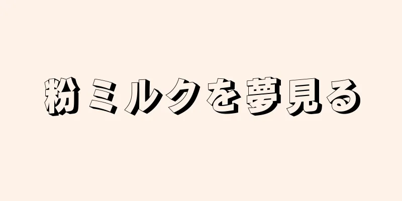 粉ミルクを夢見る