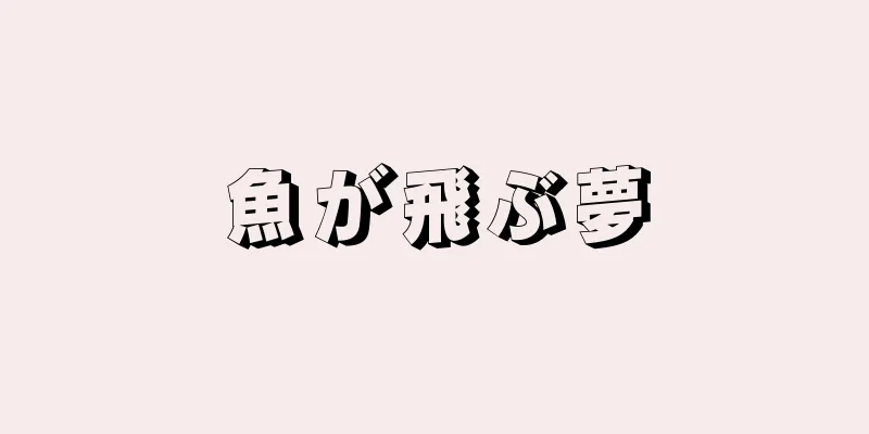 魚が飛ぶ夢