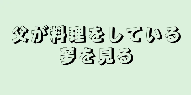 父が料理をしている夢を見る