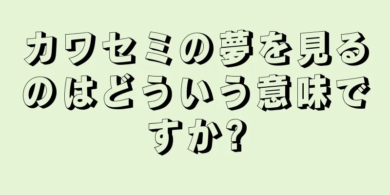 カワセミの夢を見るのはどういう意味ですか?