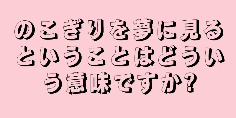 のこぎりを夢に見るということはどういう意味ですか?